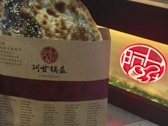 -阿甘锅盔(合生汇购物中心店)