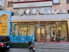 门面-中来顺回民饭店(二道街店)