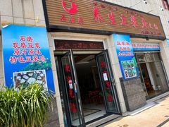 门面-石磨房养生豆浆鱼•野生菌火锅(红河云岭·盛世佳园店)