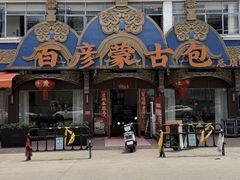 -百彦蒙古包·碳烤羊排·手抓羊肉(万江首店)