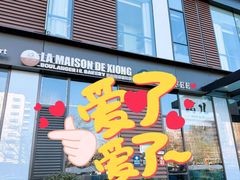 -熊叔熊婶面包房(团结湖店)