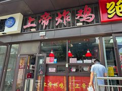 -上帝炸鸡(食品街店)