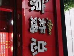 门面-阿捡忭京炸鸡(韭菜园总店)