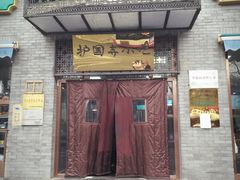 门面-护国寺小吃(东四店)