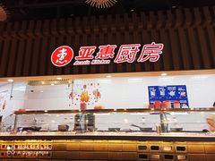 -亚惠美食广场(大连开发区安盛购物广场店)