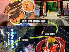 -清真·京华源铜锅涮肉(丰庆店)