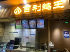 门面-百利鸽王(紫薇路店)