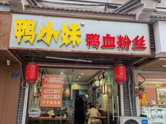 -鸭小妹鸭血粉丝(老门东店)