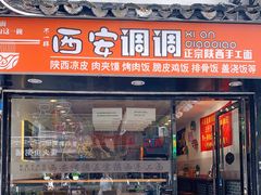 门面-西安调调(十全街店)