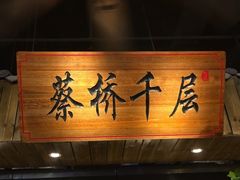 门面-山芋腔苏北菜(盐城滨海店)