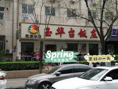 -玉华台饭庄(裕中西里小区店)
