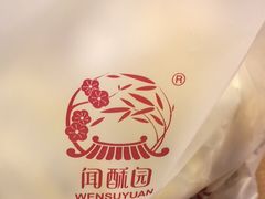 -闻酥园(大慈寺店)