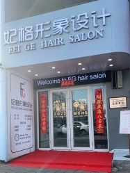 -妃格美发沙龙·烫发·染发