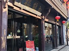 -松鹤楼(山塘街店)