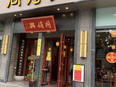 -同得兴面馆.苏式面.三虾面(园区店)