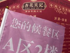 -杏花吴记牛肉火锅