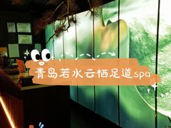 -若水云栖·足疗·按摩·SPA(城阳万达广场店)