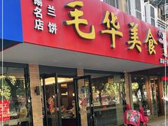 门面-毛华美食(清扬路店)
