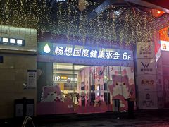 -畅想汤泉生活(民治店)
