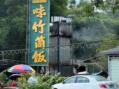 -竹一味·竹筒饭