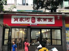 门面-肖家河家常面(肖家河北街店)