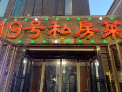 -19号私房菜(云南路店)