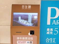 -合生汇·停车场