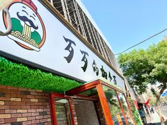 门面-歹歹的加个面过油肉拌面