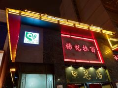 门面-杨记拉面总店
