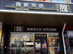 -魏家凉皮(次渠店)