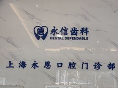 -永信齿科·永恩口腔门诊部(浦东新区店)