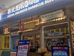 -姜胖胖无限自助烤肉(罗湖宝能店)