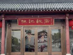 -恒记饭店·海鲜明档(淹城店)