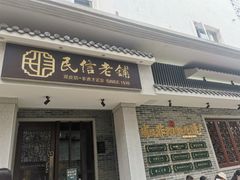 门面-民信老铺(华盖路店)