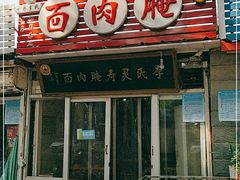 门面-李氏灵寿腌肉面(豪景丽园店)