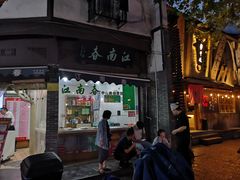 门面-江南春(中山中路店)