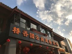 门面-桥香园云南过桥米线(金马碧鸡店)