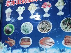 -古老冰山特色冰淇淋店(艾提尕尔店)