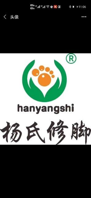 杨氏修脚堂(邱县第二十三分店)