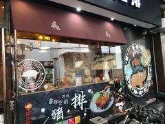 门面-犀牛家猪排
