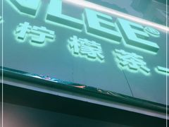 -LINLEE林里·手打柠檬茶(黄浦茂名南路店)