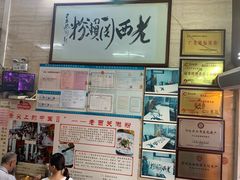 -老西关濑粉(文明路店)