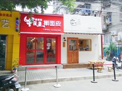 -十三朝牛馍王擀面皮(骡马市店)