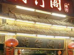-尚竹阁冬瓜盅·18年地标美食(平洲店)