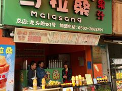 -马拉桑果汁(龙头路总店)