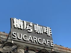-糖房咖啡(南锣鼓巷店)