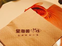 -望湘园·小雅(德基店)
