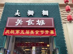 -北京前门大栅栏