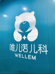 -唯儿诺儿童医院·儿科·眼科(新天地店)