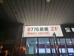 -0776食堂·京城创意菜(七里庄店)